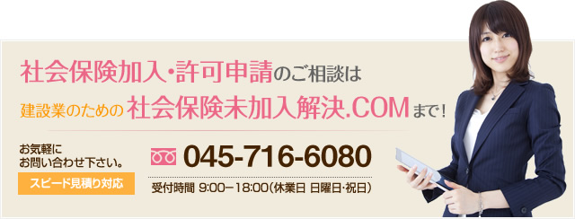 社会保険加入・許可申請のご相談は建設業のための社会保険未加入解決.COMまで! お気軽にお問い合わせください。0120-66-3356 営業時間 9:00~18:00(休業日:日曜日・祝日)