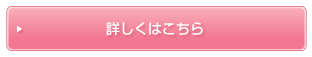 詳しくはこちら