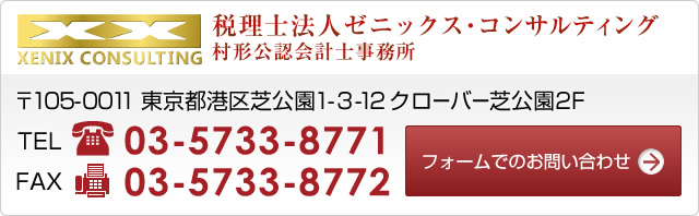 税理士法人ゼニックス・コンサルティング　村形公認会計士事務所　TEL03-5733-8771　FAX03-5733-8772　フォームでのお問い合わせはこちら