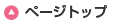 ページの上へ戻る