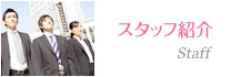 スタッフ紹介