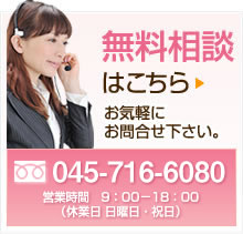 無料相談はこちら　お気軽にお問い合わせください。　0120-66-3356　営業時間　9：00～18：00（休業日：日曜日・祝日）