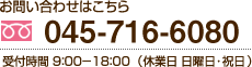 電話番号0120-66-3356　受付時間9：00～18：00（休業日　日曜日・祝日）