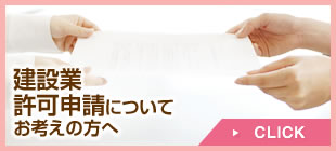 建設業許可申請についてお考えの方へ　→CLICK