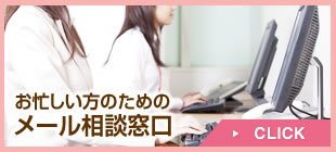 お忙しい方のためのメール相談窓口　→CLICK