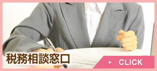 税務相談窓口　→CLICK