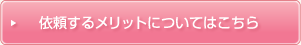 依頼するメリットについてはこちら