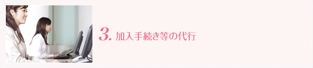 3.加入手続き等の代行