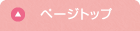 ページの先頭へ